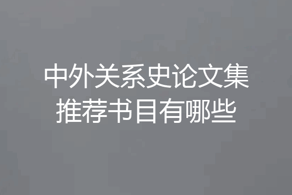 中外关系史论文集推荐书目有哪些