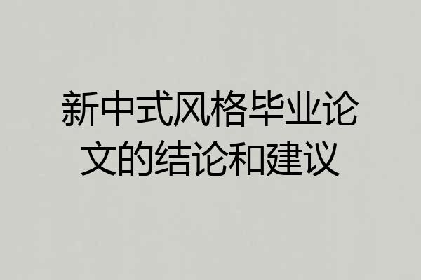 新中式风格毕业论文的结论和建议