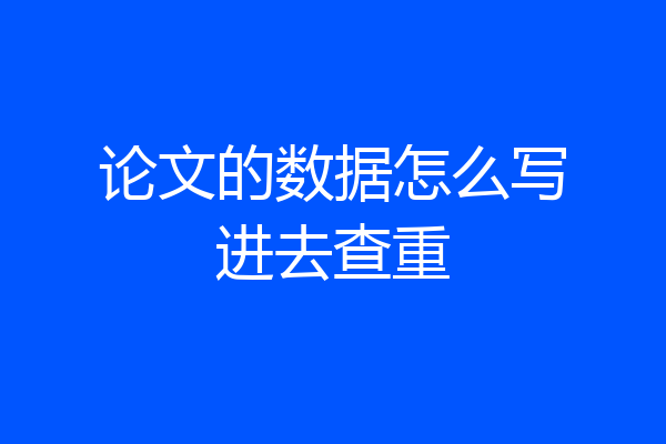 论文的数据怎么写进去查重