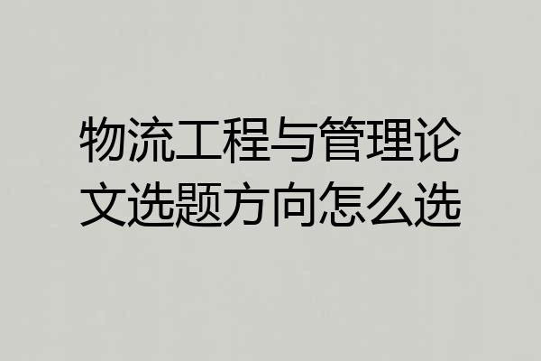 物流工程与管理论文选题方向怎么选