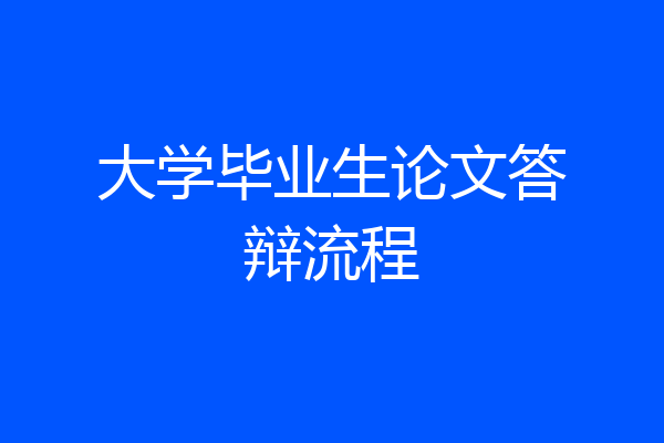 大学毕业生论文答辩流程