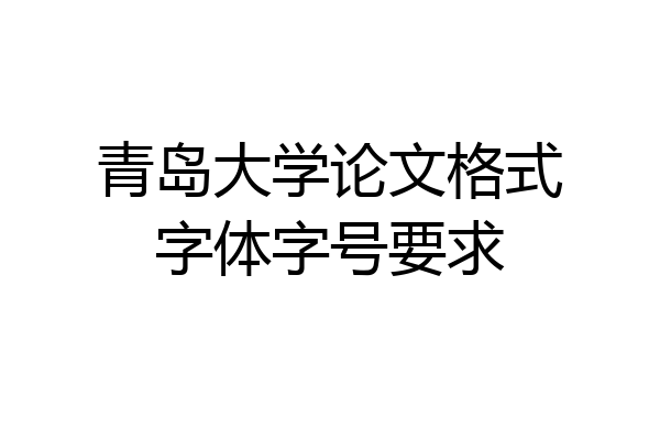 青岛大学论文格式字体字号要求