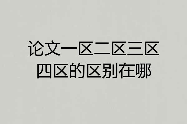 论文一区二区三区四区的区别在哪
