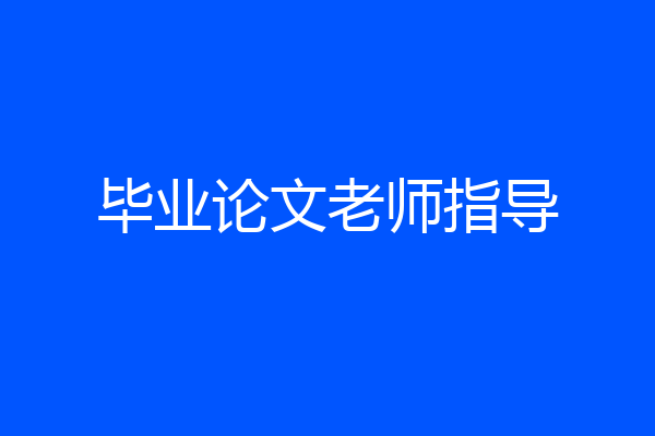 毕业论文老师指导
