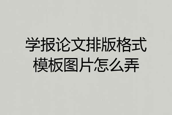 学报论文排版格式模板图片怎么弄