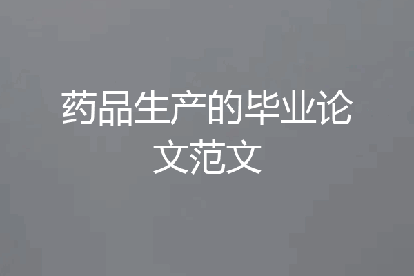 药品生产的毕业论文范文