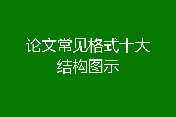 论文常见格式十大结构图示