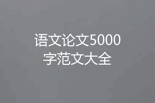 语文论文5000字范文大全