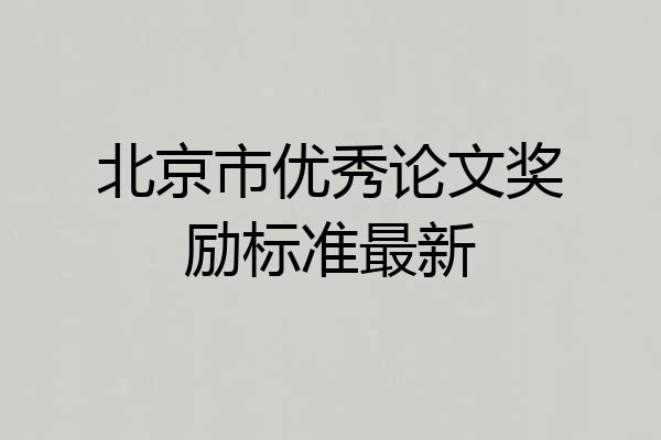 北京市优秀论文奖励标准最新