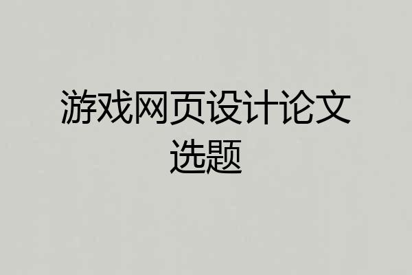 游戏网页设计论文选题