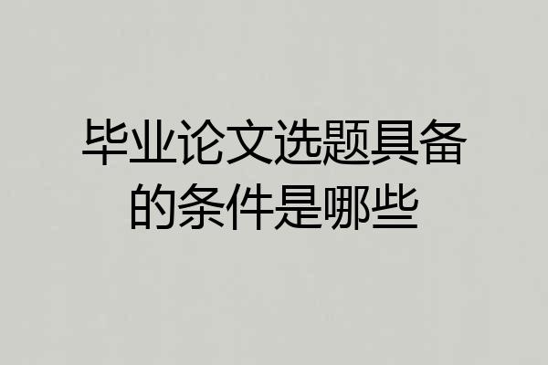 毕业论文选题具备的条件是哪些