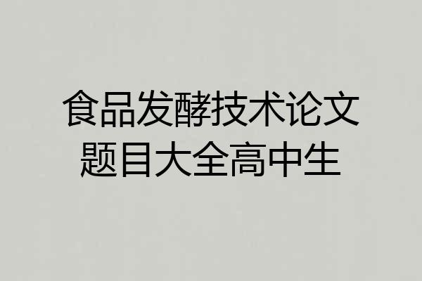 食品发酵技术论文题目大全高中生
