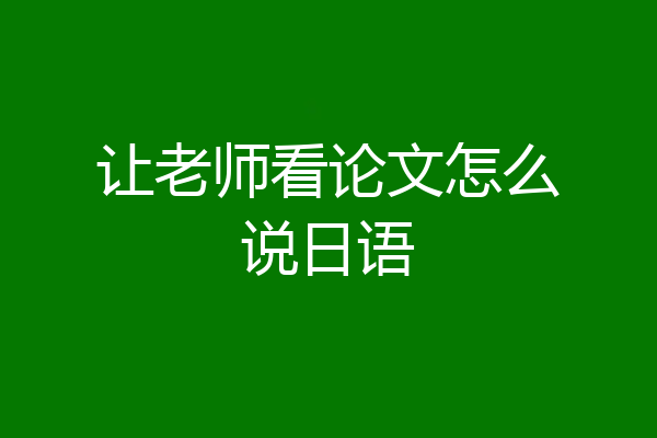 让老师看论文怎么说日语