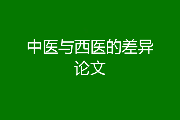 中医与西医的差异论文