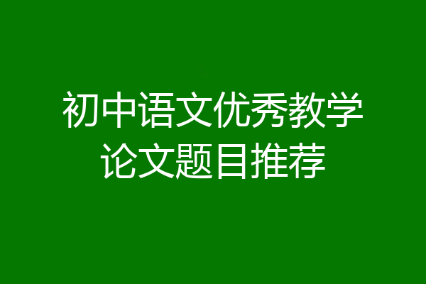 初中语文优秀教学论文题目推荐