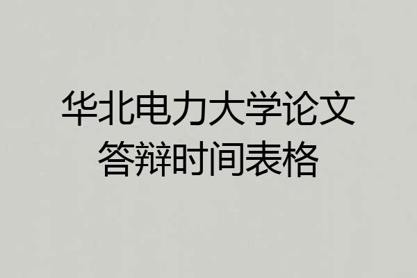 华北电力大学论文答辩时间表格