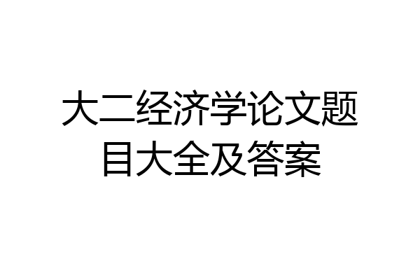 大二经济学论文题目大全及答案