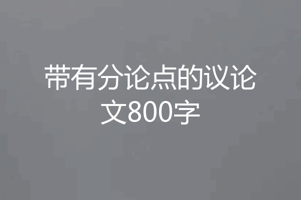 带有分论点的议论文800字