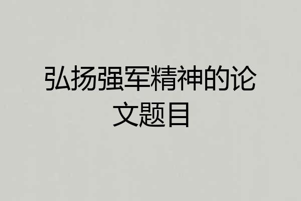弘扬强军精神的论文题目