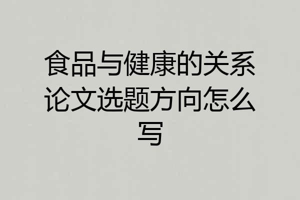 食品与健康的关系论文选题方向怎么写