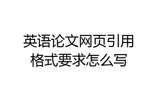 英语论文网页引用格式要求怎么写