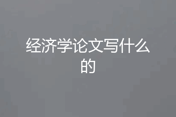 经济学论文写什么的
