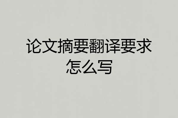 论文摘要翻译要求怎么写