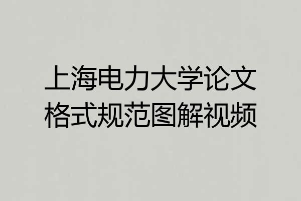 上海电力大学论文格式规范图解视频