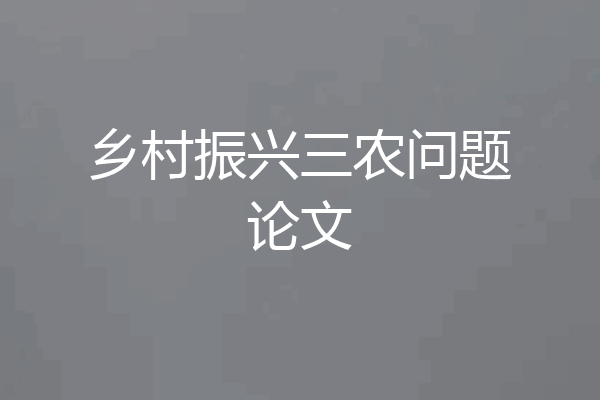 乡村振兴三农问题论文