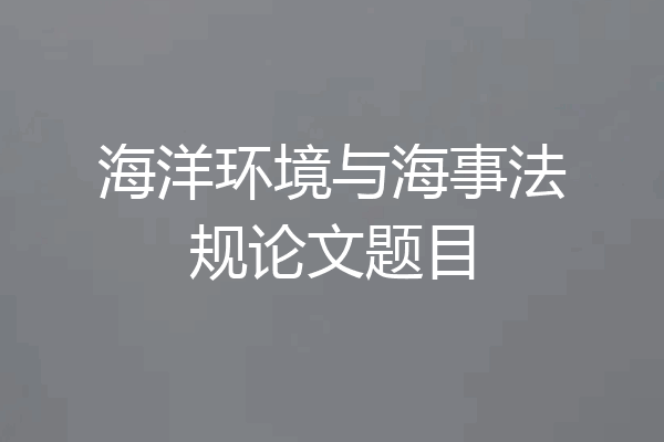 海洋环境与海事法规论文题目