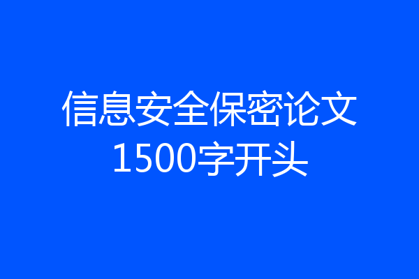 信息安全保密论文1500字开头