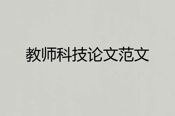 教师科技论文范文