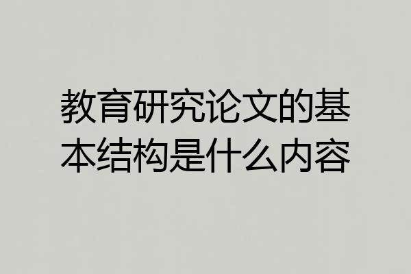 教育研究论文的基本结构是什么内容