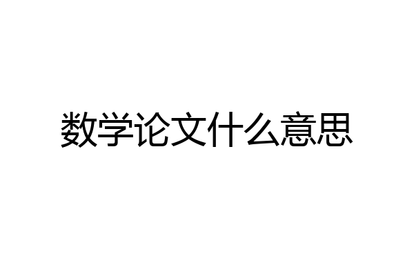 数学论文什么意思