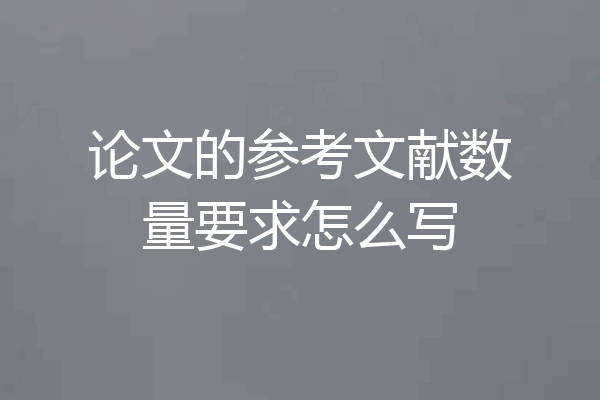 论文的参考文献数量要求怎么写