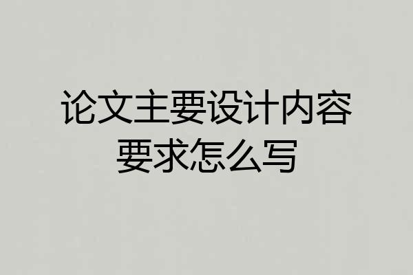 论文主要设计内容要求怎么写
