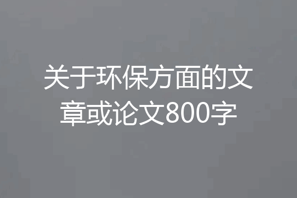 关于环保方面的文章或论文800字