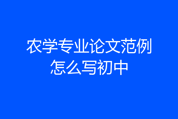 农学专业论文范例怎么写初中