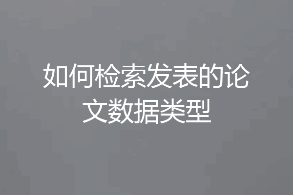 如何检索发表的论文数据类型