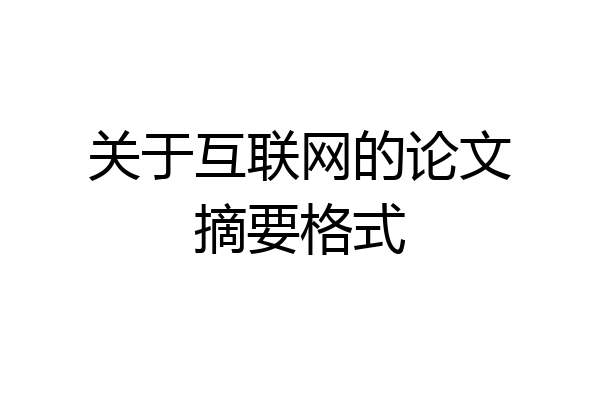 关于互联网的论文摘要格式