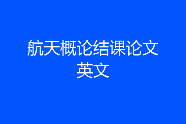 航天概论结课论文英文