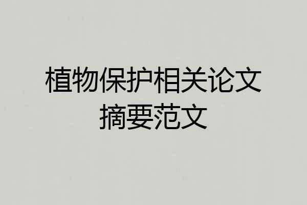 植物保护相关论文摘要范文
