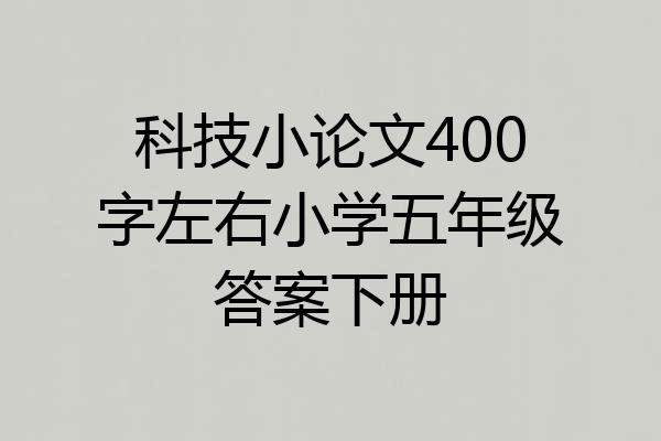 科技小论文400字左右小学五年级答案下册