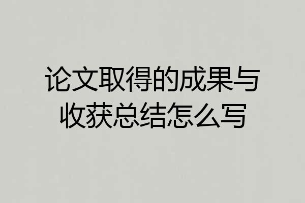 论文取得的成果与收获总结怎么写