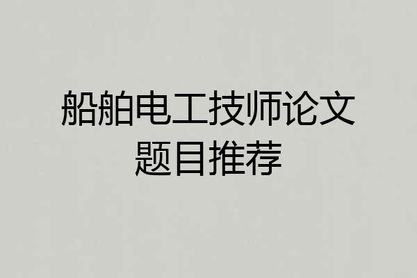 船舶电工技师论文题目推荐