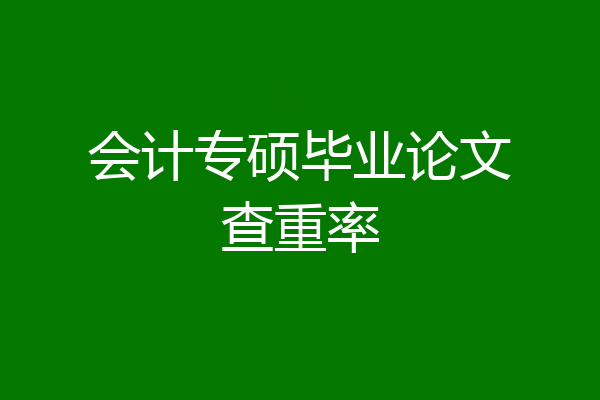 会计专硕毕业论文查重率