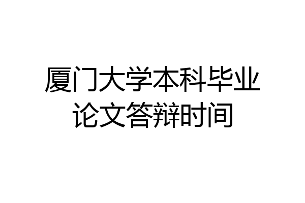厦门大学本科毕业论文答辩时间