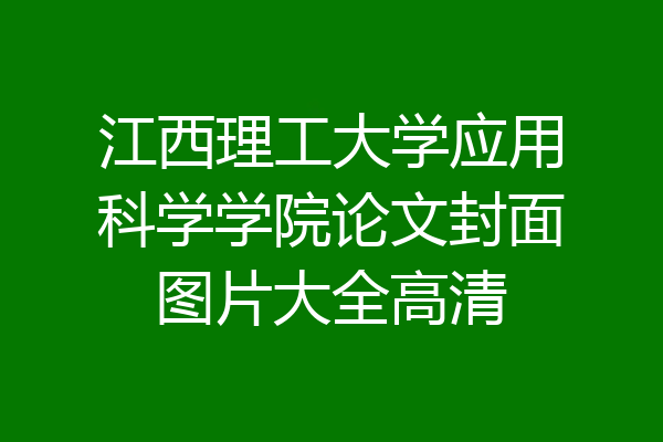 江西理工大学应用科学学院论文封面图片大全高清