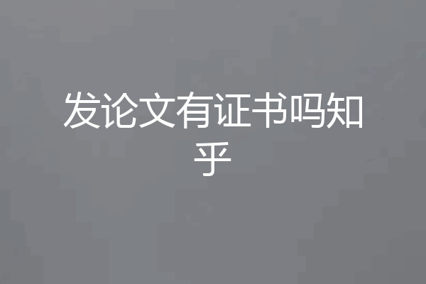 发论文有证书吗知乎