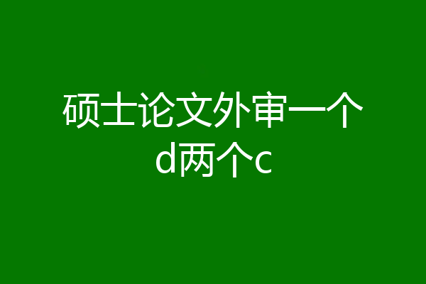 硕士论文外审一个d两个c